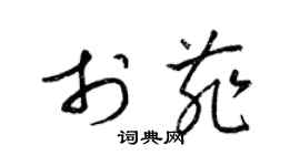 梁錦英於菲草書個性簽名怎么寫