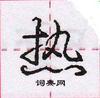 龐中華寫的硬筆行書熱