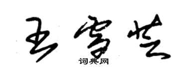 朱錫榮王雪芝草書個性簽名怎么寫