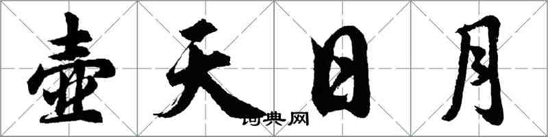 胡問遂壺天日月行書怎么寫