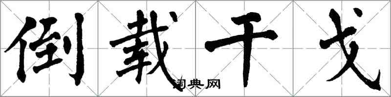 翁闓運倒載干戈楷書怎么寫