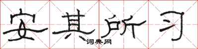駱恆光安其所習隸書怎么寫