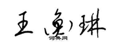 梁錦英王衡琳草書個性簽名怎么寫