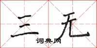 侯登峰三無楷書怎么寫