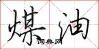 田英章煤油行書怎么寫