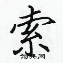 張標寫的硬筆楷書索