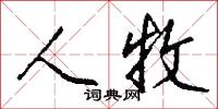 獻曲的意思_獻曲的解釋_國語詞典