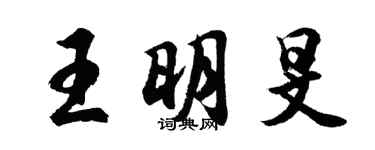 胡問遂王明旻行書個性簽名怎么寫