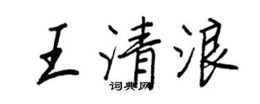 王正良王清浪行書個性簽名怎么寫