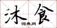 周炳元沐食楷書怎么寫