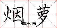 田英章煙蘿楷書怎么寫
