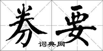 翁闓運券要楷書怎么寫