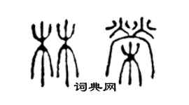 陳聲遠林榮篆書個性簽名怎么寫