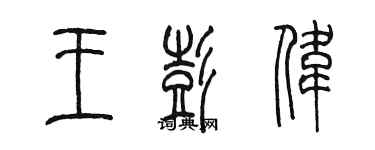 陳墨王彭偉篆書個性簽名怎么寫