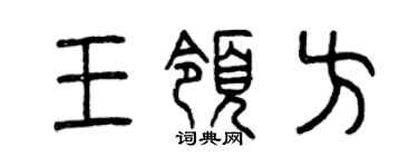 曾慶福王領方篆書個性簽名怎么寫