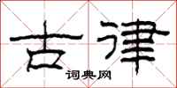 柯春海古律隸書怎么寫