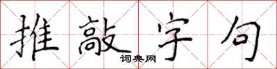 侯登峰推敲字句楷書怎么寫
