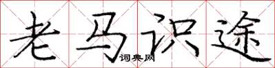 龐中華老馬識途楷書怎么寫