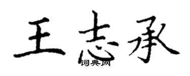 丁謙王志承楷書個性簽名怎么寫