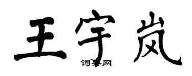 翁闓運王宇嵐楷書個性簽名怎么寫