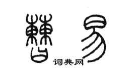 陳墨曹易篆書個性簽名怎么寫