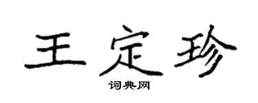 袁強王定珍楷書個性簽名怎么寫
