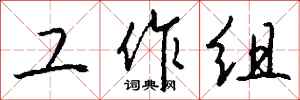 錢沛雲工作組行書怎么寫