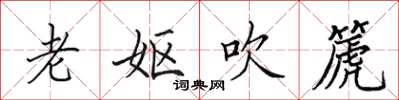 田英章老嫗吹篪楷書怎么寫