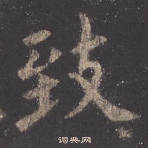 歐陽詢在九成宮醴泉銘中寫的致