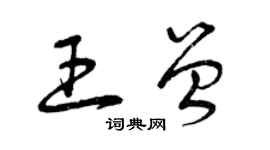 曾慶福王曾草書個性簽名怎么寫