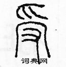 余巨力寫的硬筆篆書受