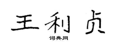 袁強王利貞楷書個性簽名怎么寫