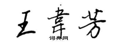 王正良王韋芳行書個性簽名怎么寫