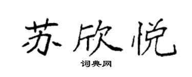 袁強蘇欣悅楷書個性簽名怎么寫