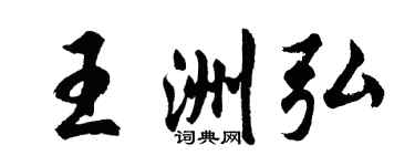 胡問遂王洲弘行書個性簽名怎么寫