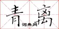 黃華生青離楷書怎么寫