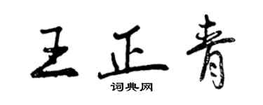 曾慶福王正青行書個性簽名怎么寫