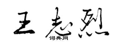 曾慶福王志烈行書個性簽名怎么寫