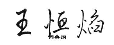 駱恆光王恆焰行書個性簽名怎么寫