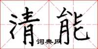 何伯昌清能楷書怎么寫
