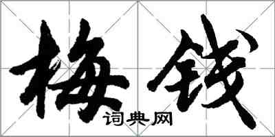 胡問遂梅錢行書怎么寫