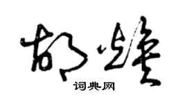 曾慶福胡煥草書個性簽名怎么寫
