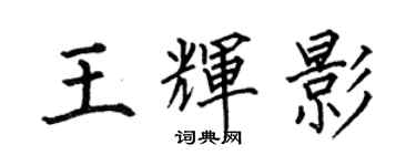 何伯昌王輝影楷書個性簽名怎么寫