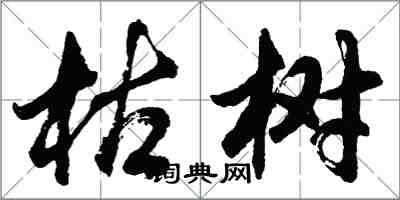 胡問遂枯樹行書怎么寫