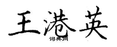 丁謙王港英楷書個性簽名怎么寫