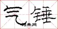 柯春海氣錘隸書怎么寫