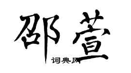 翁闓運邵萱楷書個性簽名怎么寫