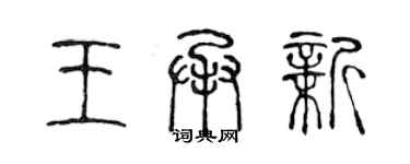 陳聲遠王承新篆書個性簽名怎么寫