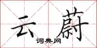 田英章雲蔚楷書怎么寫