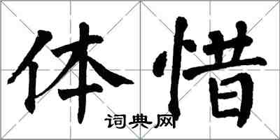 翁闓運體惜楷書怎么寫